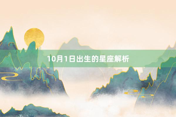 10月1日出生的星座解析