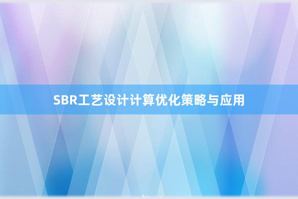 SBR工艺设计计算优化策略与应用